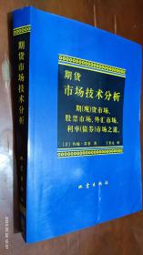 期货市场技术分析：期（现）货市场、股票市场、外汇市场、利率（债券）市场之道