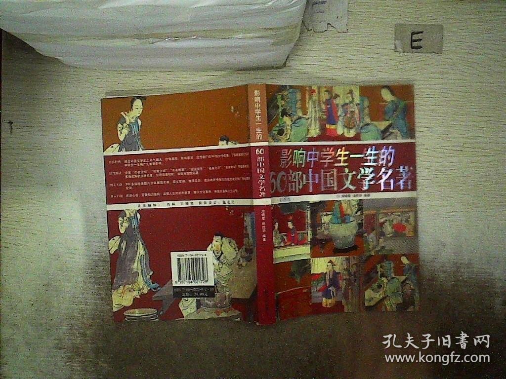 影响中学生一生的60部中国文学名著(彩图版)