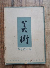 美术杂志 1962.5月号