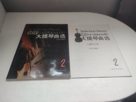 外國大提琴曲選（2及分譜）