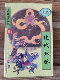 绝代双骄
