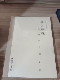 西安交通大学书法研究文库·书道发微：杨锁强书学论集