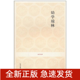 幼學(xué)瓊林/國(guó)學(xué)經(jīng)典