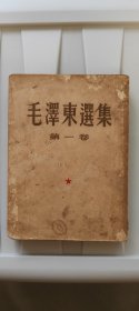 毛泽东选集第一卷一版三印华东