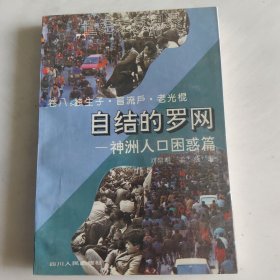 自结的洛网