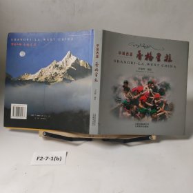 中國西部 香格里拉