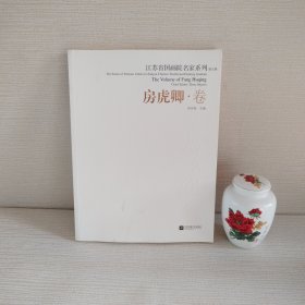 江苏省国画院名家系列：房虎卿•卷