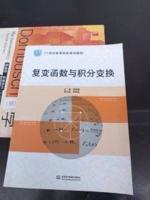 内页干净 一版一印 复变函数与积分变换