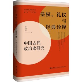 皇权、礼仪与经典诠释 中国古代政治史研究