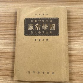 民国三十三年国学研究丛书《国学常识》