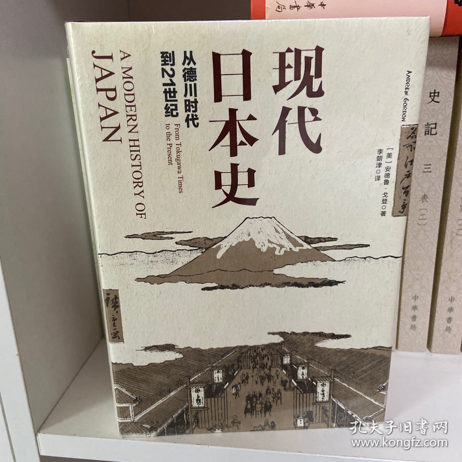 现代日本史：从德川时代到21世纪