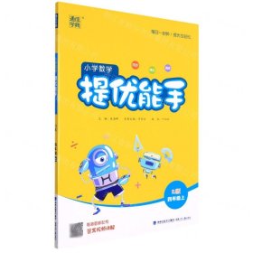 小学数学提优能手(4上RJ版)