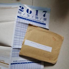 华北理工大学大学招生简章2017-实寄封