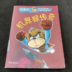 机器猴传奇：郑渊洁作品超级套餐系列丛书