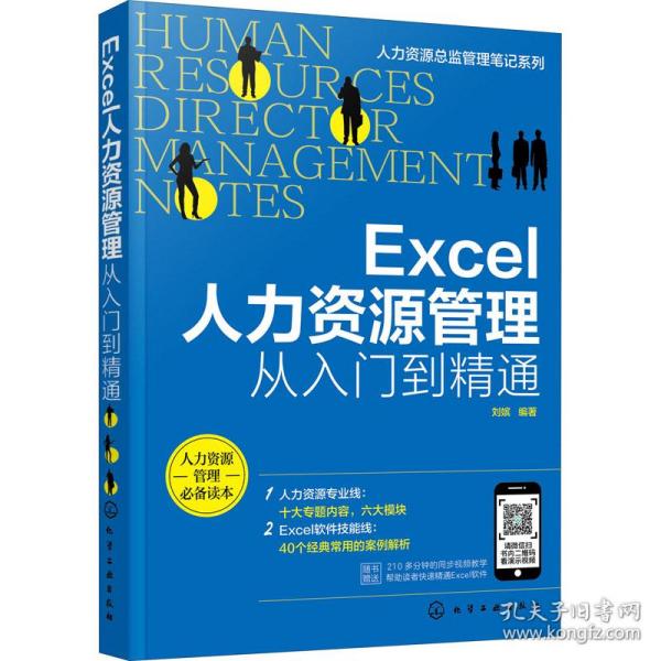 人力资源总监管理笔记系列--Excel人力资源管理：从入门到精通