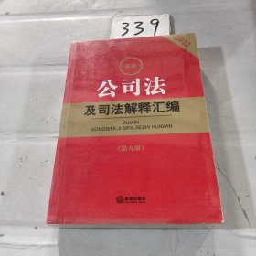 2022最新公司法及司法解释汇编（第九版）
