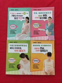 母婴保健指南 모자보건지침서（中朝文对照）全4册