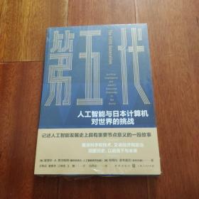 第五代：人工智能与日本计算机对世界的挑战