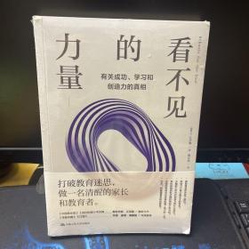 看不见的力量：有关成功、学习和创造力的真相