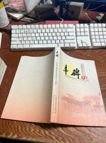 丰碑——纪念中共温州独立支部 成立90周年