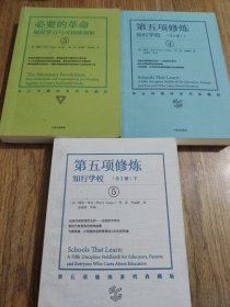 第五项修炼：知行学校（上、下套装全2册）+必要的革命：深层学习与可持续创新 【共三本合售】