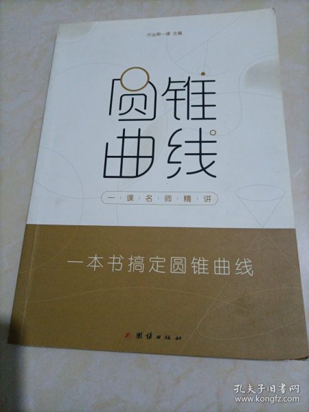 作业帮一课名师精讲圆锥曲线四步搞定高考圆锥曲线难题全国通用