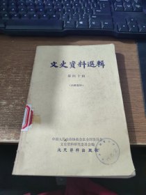 文史资料选辑 第四十辑