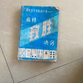 麻将致胜诀窍