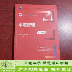 渠道管理（数字教材版）（新编21世纪市场营销系列教材；）