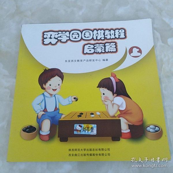 弈学园围棋教程. 启蒙篇. 上