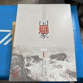 国画家2020.1