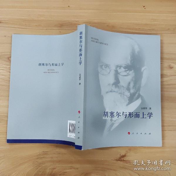 胡塞尔与形而上学