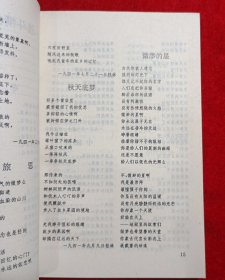 玉垒诗丛 禾波诗选(禾波 签名有章)【32开 1993年一版一印】