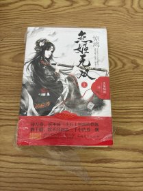 驚鴻戀姬無雙上下（兩本合售）