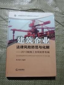 建筑企业法律风险防范与化解：2013版施工合同实务专辑