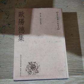 欧阳德集：阳明后学文献丛书