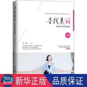 寻找美丽:马妮和形体梳理:全彩版 生活休闲 马妮