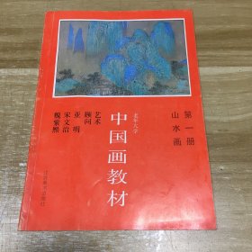 老年大学中国画教材.第一册.山水画