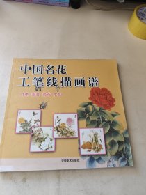 中国名花工笔线描画谱：牡丹