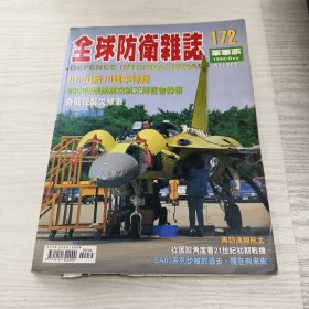 全球防御杂志 第172期