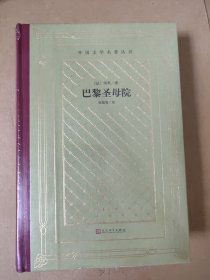 巴黎圣母院（精装网格本人文社外国文学名著丛书）
