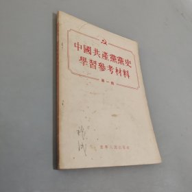 中國共產(chǎn)黨黨史學(xué)習(xí)參考材料 第一輯