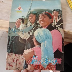 航空知识 （1976年8)
