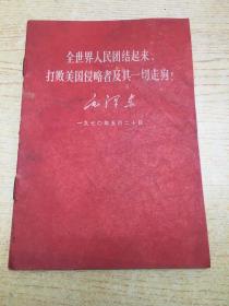 世界人民团结起来打败美国侵略者及其一切走狗**32开【Z--3】