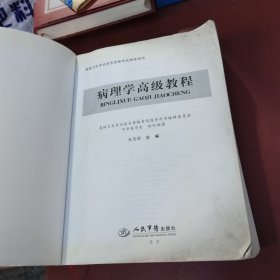 病理学高级教程