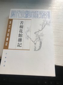 苦榴花馆杂记：清代史料笔记