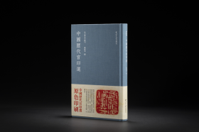 中国历代官印选