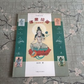 中国传统佛像绘画技法解析