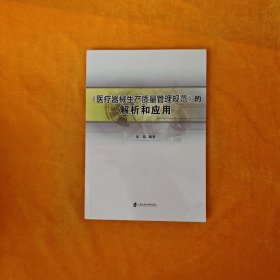 《医疗器械生产质量管理规范》的解析和应用