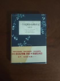 一个民国少女的日记 钤印为九州出版社读书会“读享团”